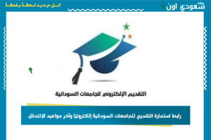 رابط استمارة التقديم للجامعات السودانية إلكترونيًا وآخر مواعيد الالتحاق