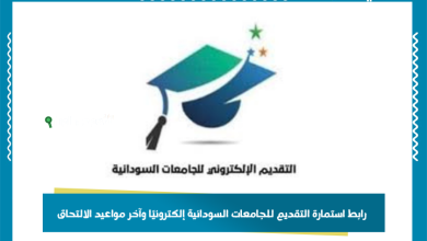 رابط استمارة التقديم للجامعات السودانية إلكترونيًا وآخر مواعيد الالتحاق