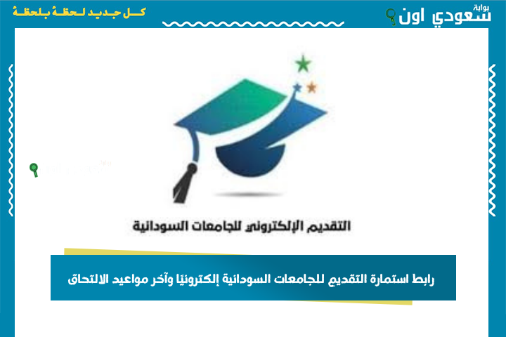 رابط استمارة التقديم للجامعات السودانية إلكترونيًا وآخر مواعيد الالتحاق بالعام الدراسي الجديد