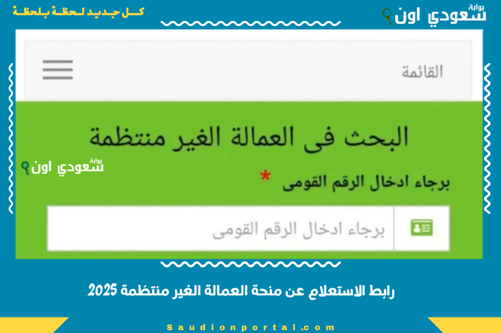 تفعيل رابط الاستعلام عن منحة العمالة الغير منتظمة 2025 واخر اخبار المستفيدين عبر منصة القوى العاملة