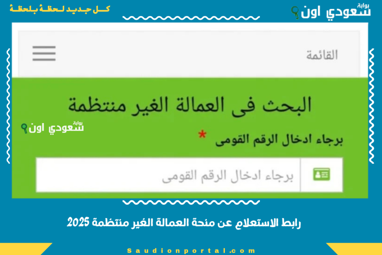 رابط الاستعلام عن منحة العمالة الغير منتظمة 2025