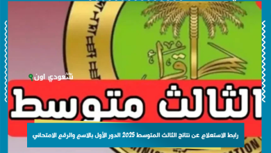 رابط الاستعلام عن نتائج الثالث المتوسط 2025 الدور الأول بالاسم والرقم الامتحاني