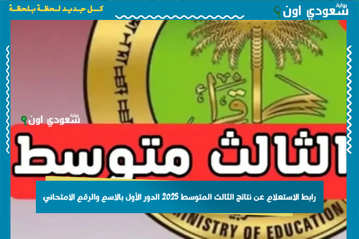 بجميع محافظات العراق.. نتائج الثالث متوسط 2025 الدور الأول بالاسم والرقم الامتحاني
