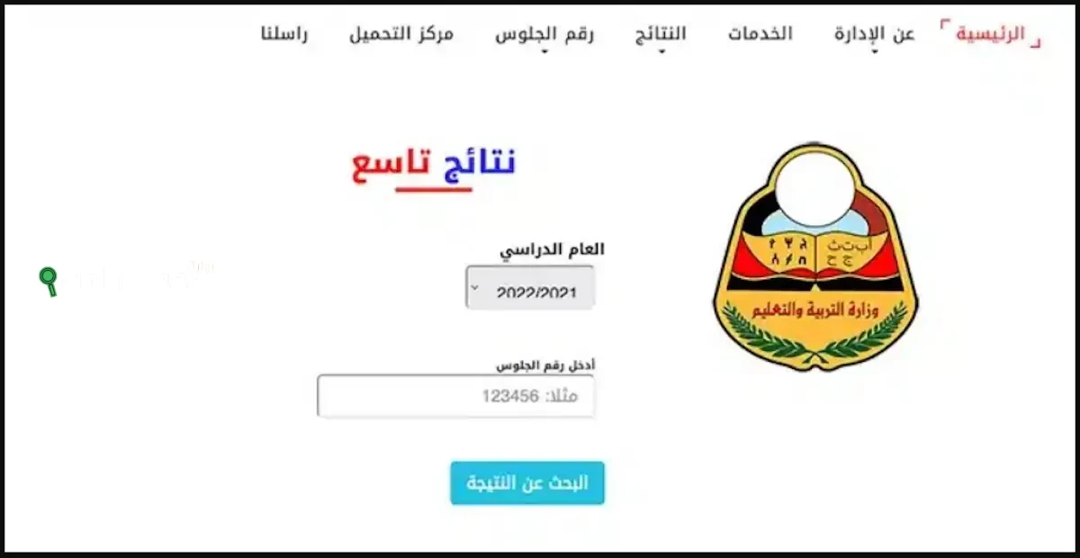 رابط الاستعلام عن نتائج الصف التاسع 2025 اليمن