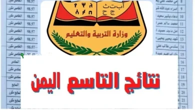 رابط الاستعلام عن نتائج الصف التاسع 2025 اليمن