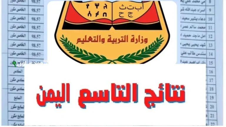 رابط الاستعلام عن نتائج الصف التاسع 2025 اليمن