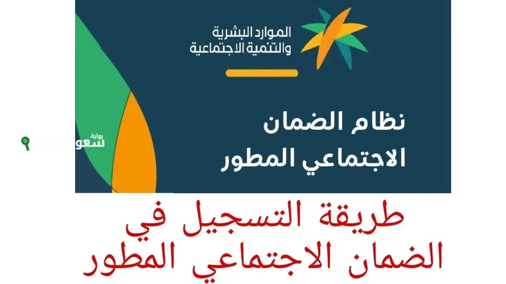 رابط التسجيل في الضمان الاجتماعي المطور عبر منصة الدعم والحماية الاجتماعية 1446 وطريقة تعبئة البيانات بشكل صحيح