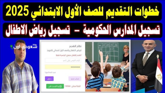 رابط التقديم الالكتروني للصف الاول الابتدائي 2025 للمدارس الحكومية emis.gov.eg وطريقة التقديم