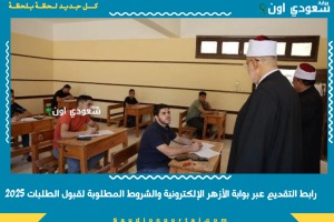 رابط التقديم عبر بوابة الأزهر الإلكترونية والشروط المطلوبة لقبول الطلبات 2025