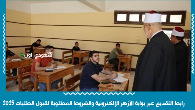 رابط التقديم عبر بوابة الأزهر الإلكترونية والشروط المطلوبة لقبول الطلبات 2025