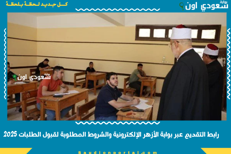 رابط التقديم عبر بوابة الأزهر الإلكترونية والشروط المطلوبة لقبول الطلبات 2025