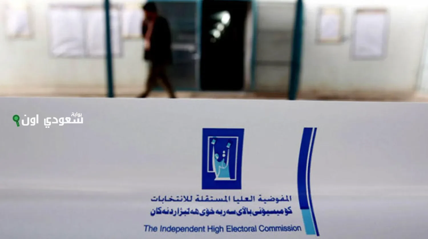 رابط التقديم على المفوضية العليا المستقلة للانتخابات 2025 