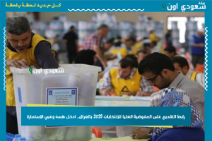 رابط التقديم على المفوضية العليا للانتخابات 2025 بالعراق.. ادخل هسه وعبي الاستمارة