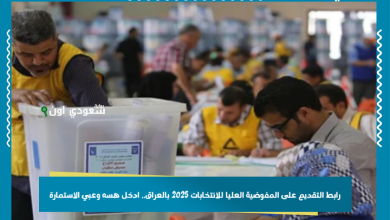 رابط التقديم على المفوضية العليا للانتخابات 2025 بالعراق.. ادخل هسه وعبي الاستمارة