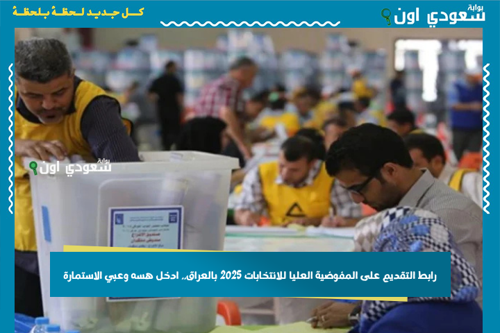 رابط التقديم على المفوضية العليا للانتخابات 2025 بالعراق.. ادخل هسه وعبي الاستمارة