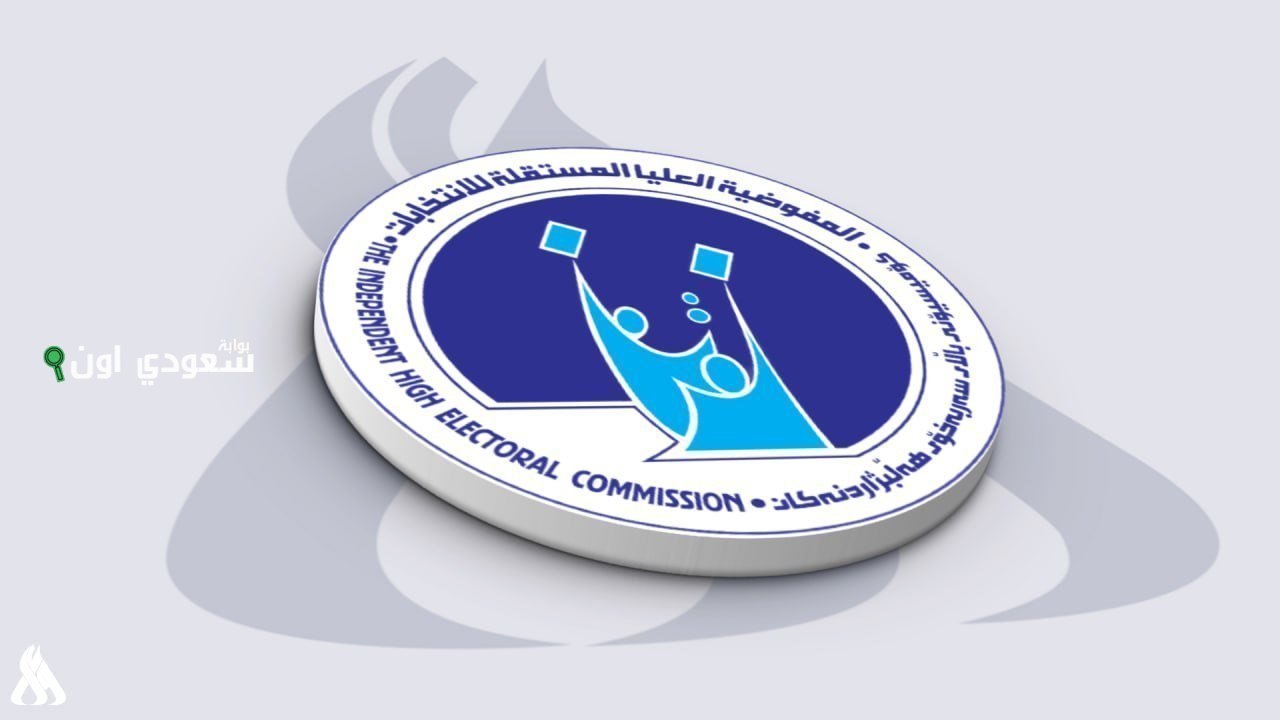 رابط التقديم على المفوضية العليا للانتخابات 2025