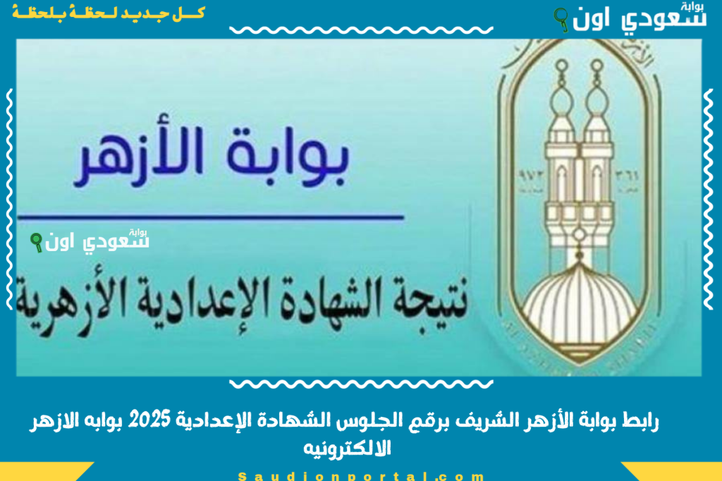 اكتب رقم جلوسك واعرف نتيجتك! رابط بوابة الأزهر الشريف برقم الجلوس الشهادة الإعدادية 2025 بوابه الازهر الالكترونيه