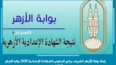 رابط بوابة الأزهر الشريف برقم الجلوس الشهادة الإعدادية 2025 بوابه الازهر الالكترونيه
