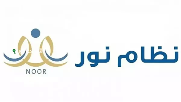 رابط تسجيل الطلاب في نظام نور للعام الدراسي 1447