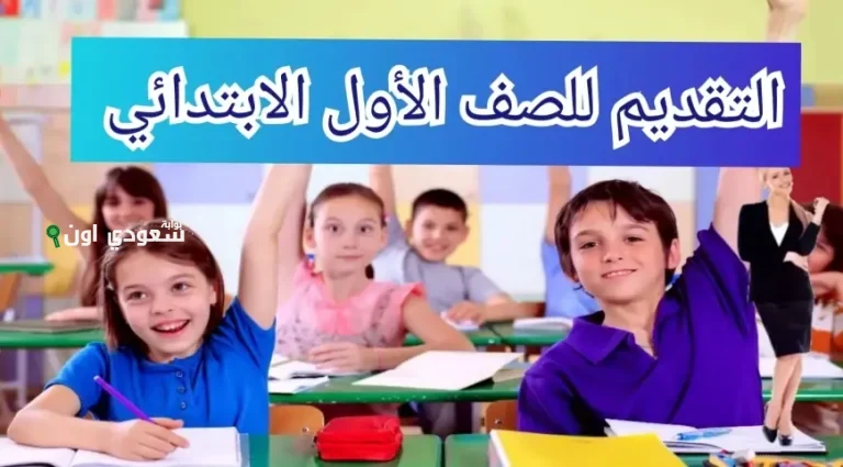 رابط تقديم الصف الاول الابتدائي من موقع وزارة التربية والتعليم