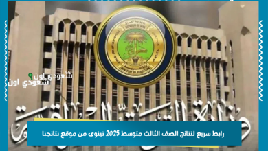 رابط سريع لنتائج الصف الثالث متوسط 2025 نينوى من موقع نتائجنا