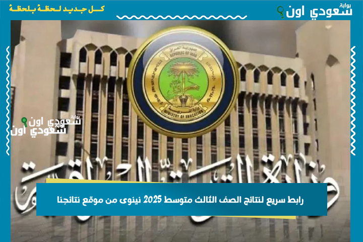 تكدر تشيك.. رابط سريع لنتائج الصف الثالث متوسط 2025 نينوى من موقع نتائجنا