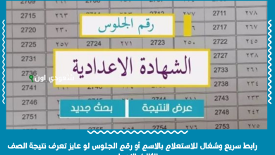 رابط سريع وشغال للاستعلام بالاسم أو رقم الجلوس لو عايز تعرف نتيجة الصف الثالث الإعدادي