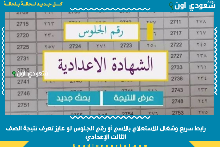 رابط سريع وشغال للاستعلام بالاسم أو رقم الجلوس لو عايز تعرف نتيجة الصف الثالث الإعدادي
