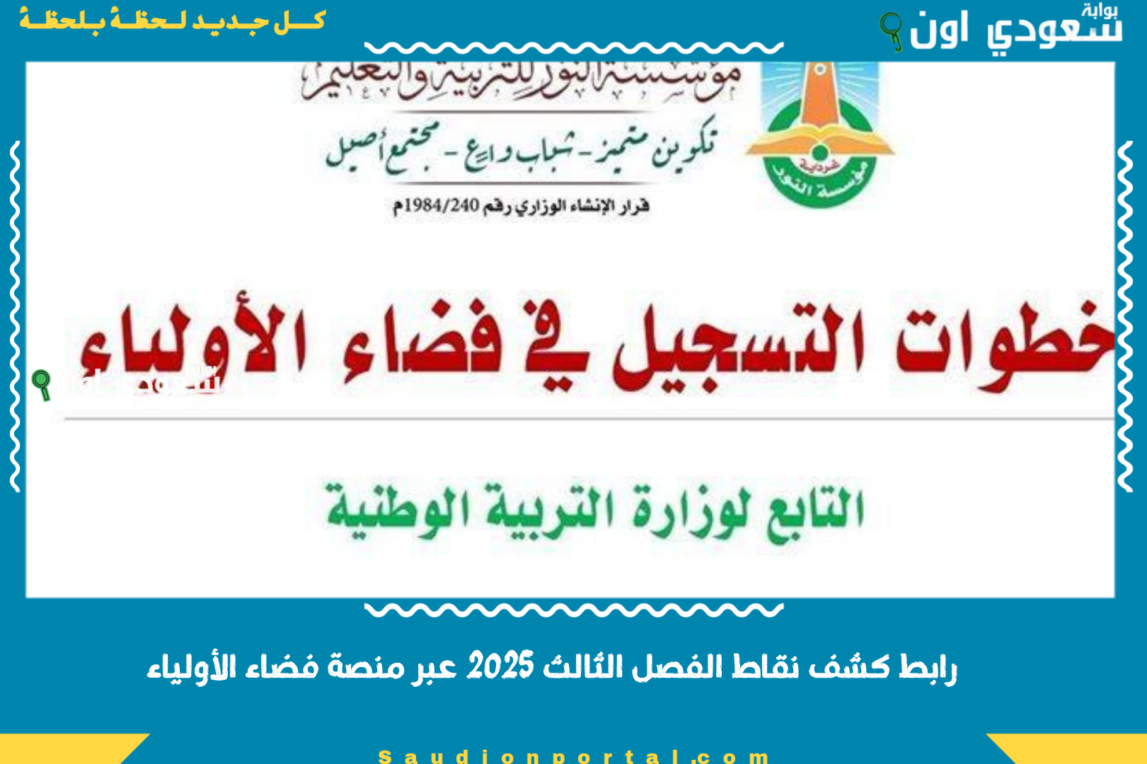 هام .. اعلان رابط كشف نقاط الفصل الثالث 2025 عبر منصة فضاء الأولياء برقم التسجيل لجميع الطلاب الآن