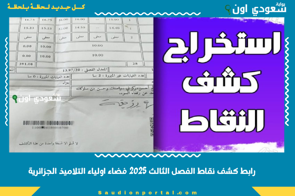 “متاح هنا” رابط كشف نقاط الفصل الثالث 2025 فضاء اولياء التلاميذ الجزائرية للاستعلام الفوري عن الدرجات