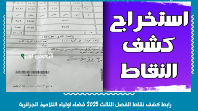رابط كشف نقاط الفصل الثالث 2025 فضاء اولياء التلاميذ الجزائرية