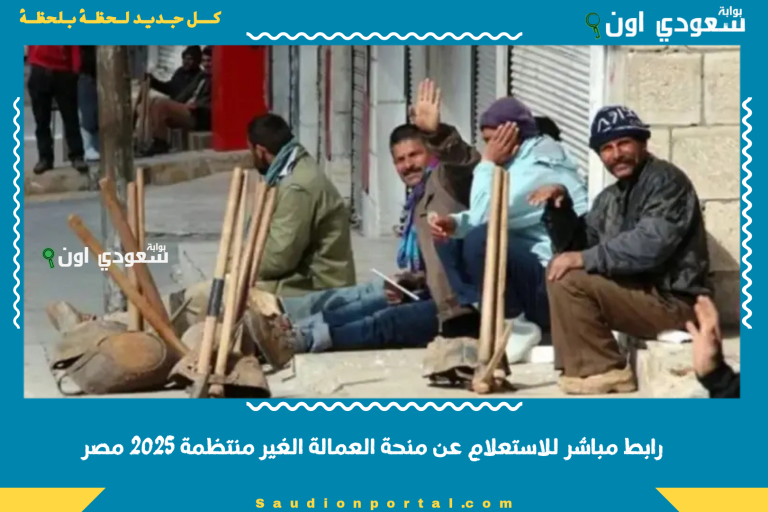 رابط مباشر للاستعلام عن منحة العمالة الغير منتظمة 2025 مصر