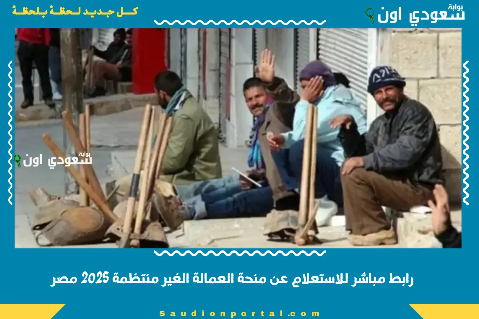 رابط مباشر للاستعلام عن منحة العمالة الغير منتظمة 2025 مصر