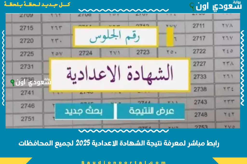 نتيجة ثالثة إعدادي برقم الجلوس والاسم الترم الثاني 2025 الشهادة الاعدادية لجميع المحافظات عبر موقع الوزارة بالدرجات والنسب