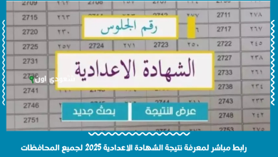رابط مباشر لمعرفة نتيجة الشهادة الاعدادية 2025 لجميع المحافظات