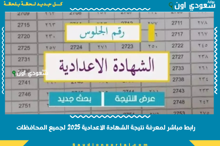 رابط مباشر لمعرفة نتيجة الشهادة الاعدادية 2025 لجميع المحافظات
