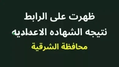 رابط مباشر لنتيجة تالتة إعدادي في محافظة الشرقية