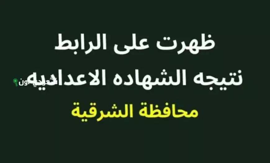 نتيجة نت 3 اعدادي .. نتيجة ثالثة اعدادي برقم الجلوس الترم الثاني 2025 الشهادة الاعدادية بالاسم محافظة الشرقية