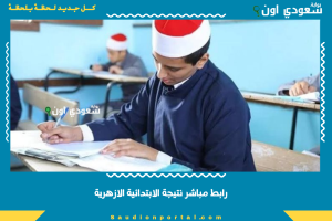 رابط مباشر نتيجة الابتدائية الازهرية
