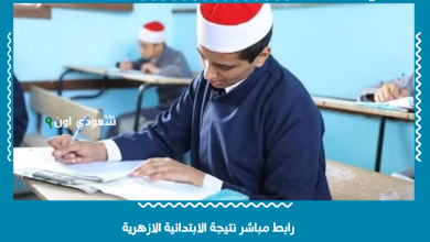 رابط مباشر نتيجة الابتدائية الازهرية
