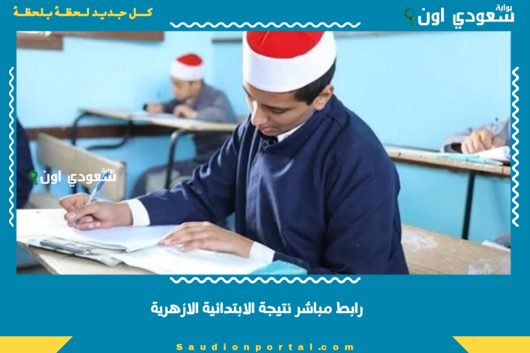 رابط مباشر نتيجة الابتدائية الازهرية
