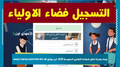 رابط معرفة نتائج شهادة التعليم المتوسط 2025 عبر موقع www.tharwa.education.gov.dz
