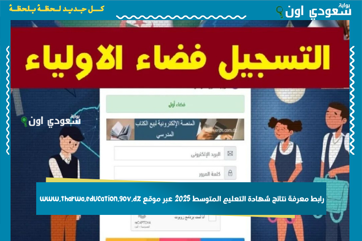 رابط معرفة نتائج شهادة التعليم المتوسط 2025 عبر موقع www.tharwa.education.gov.dz تسجيل الدخول عبر فضاء الأولياء