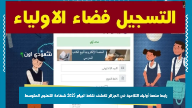 رابط منصة أولياء التلاميذ في الجزائر لكشف نقاط البيام 2025 شهادة التعليم المتوسط
