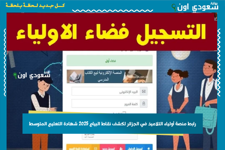 رابط منصة أولياء التلاميذ في الجزائر لكشف نقاط البيام 2025 شهادة التعليم المتوسط.. اعرف نتيجتك في ثواني!