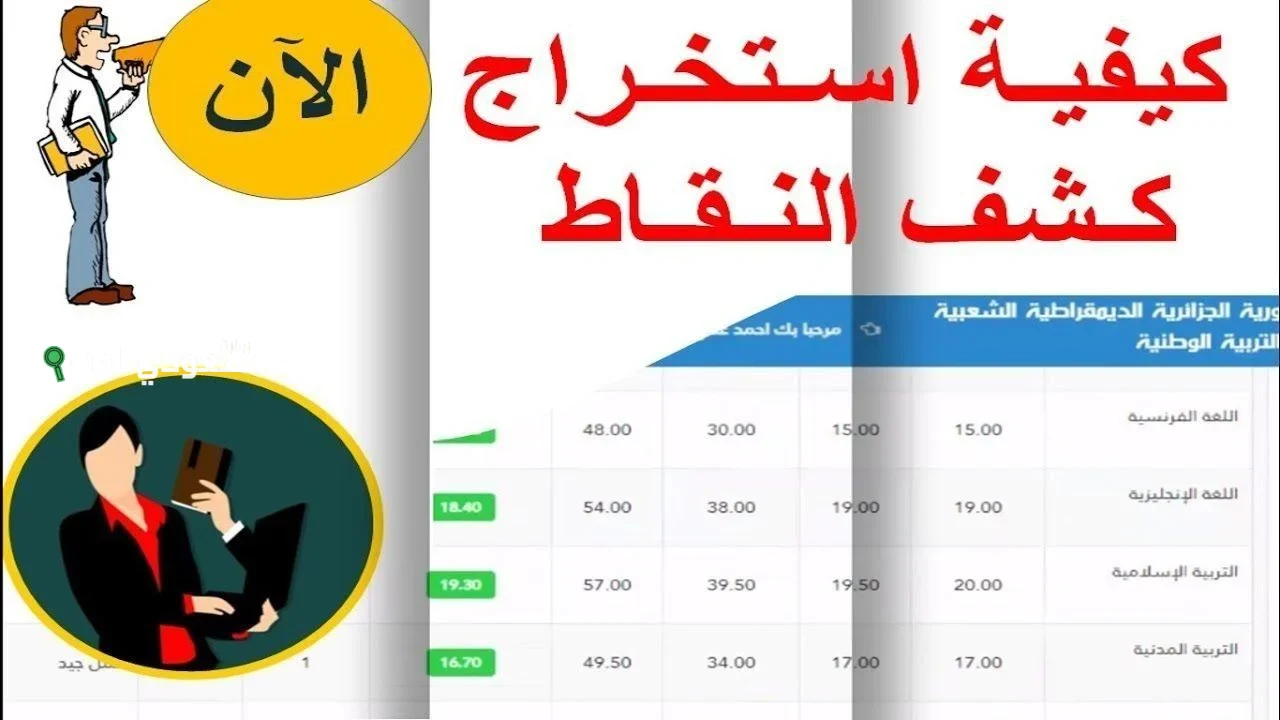 رابط منصة أولياء التلاميذ في الجزائر لكشف نقاط البيام 2025 شهادة التعليم المتوسط
