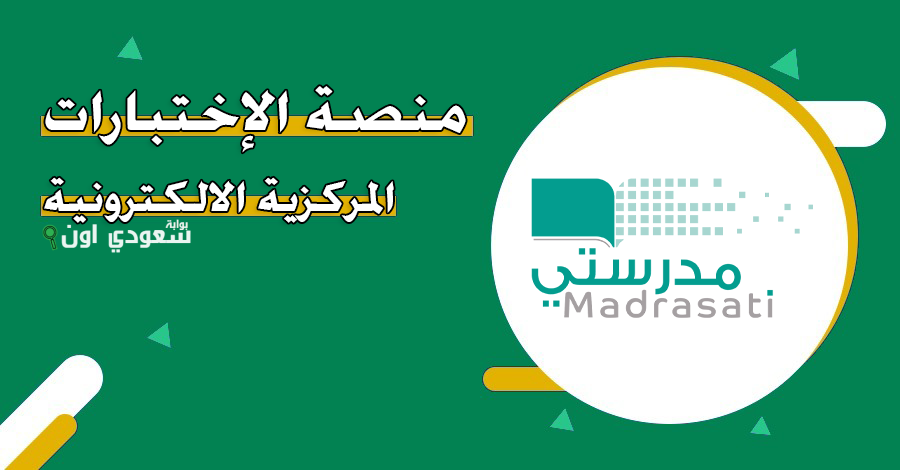 رابط منصة اختبار المركزي