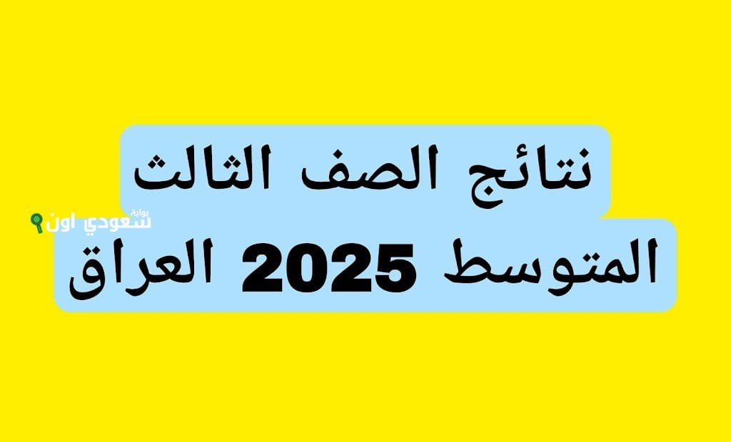 رابط نتائج الصف الثالث المتوسط 2025 الدور الأول