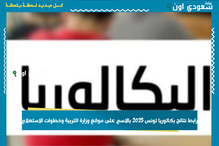رابط نتائج بكالوريا تونس 2025 بالاسم على موقع وزارة التربية وخطوات الاستعلام