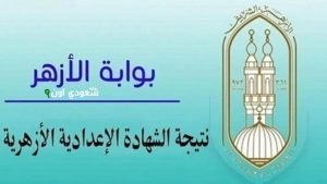 رابط نتيجة الإعدادية الأزهرية الرسمي